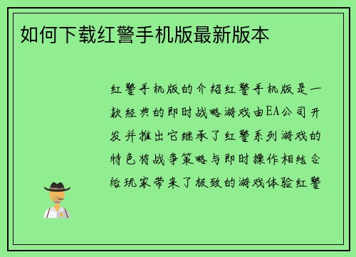 如何下载红警手机版最新版本