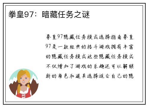 拳皇97：暗藏任务之谜