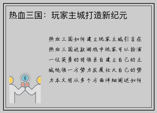 热血三国：玩家主城打造新纪元