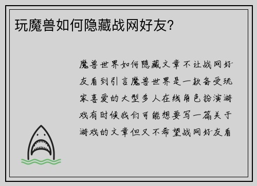 玩魔兽如何隐藏战网好友？