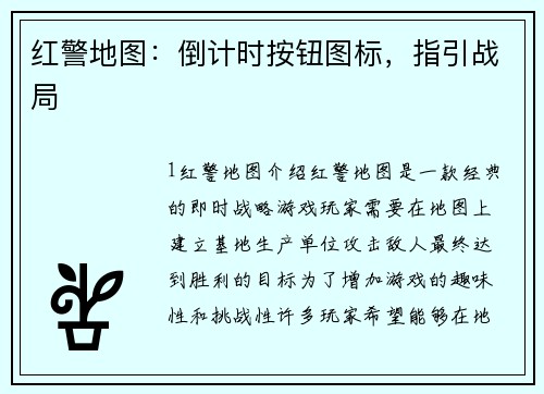 红警地图：倒计时按钮图标，指引战局