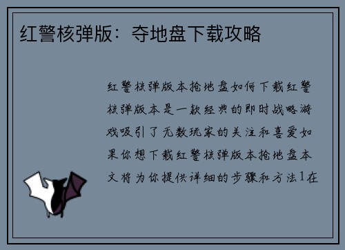 红警核弹版：夺地盘下载攻略