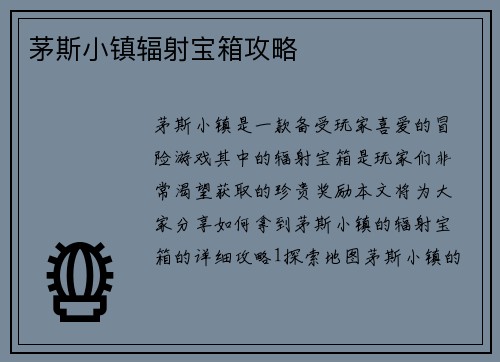 茅斯小镇辐射宝箱攻略