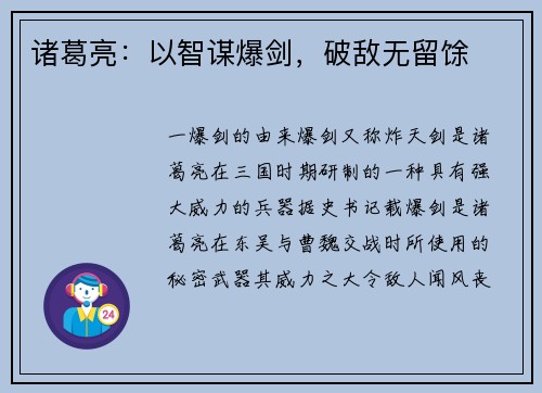 诸葛亮：以智谋爆剑，破敌无留馀