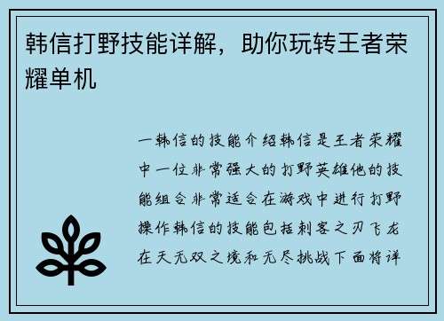 韩信打野技能详解，助你玩转王者荣耀单机