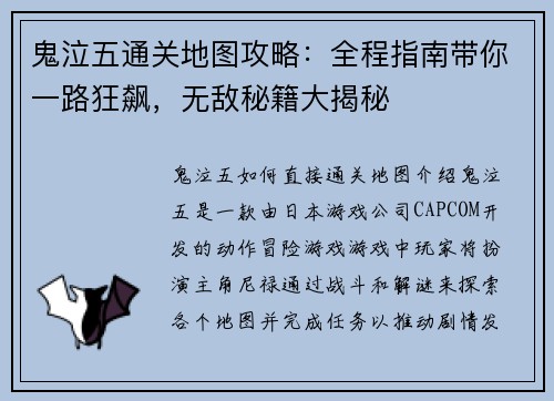 鬼泣五通关地图攻略：全程指南带你一路狂飙，无敌秘籍大揭秘