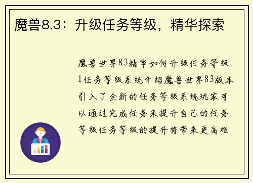 魔兽8.3：升级任务等级，精华探索