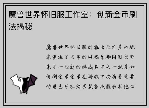 魔兽世界怀旧服工作室：创新金币刷法揭秘