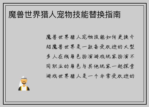 魔兽世界猎人宠物技能替换指南