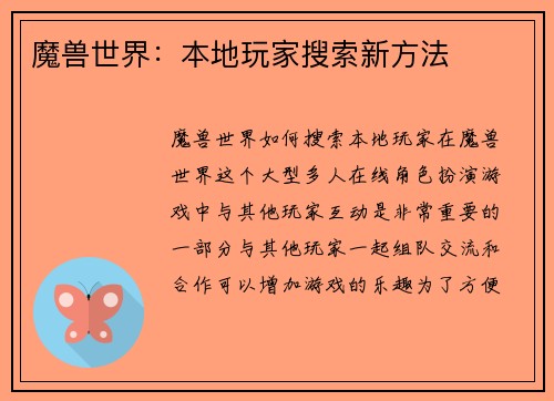 魔兽世界：本地玩家搜索新方法
