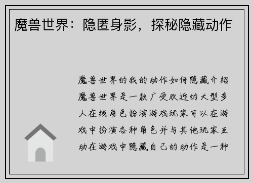 魔兽世界：隐匿身影，探秘隐藏动作