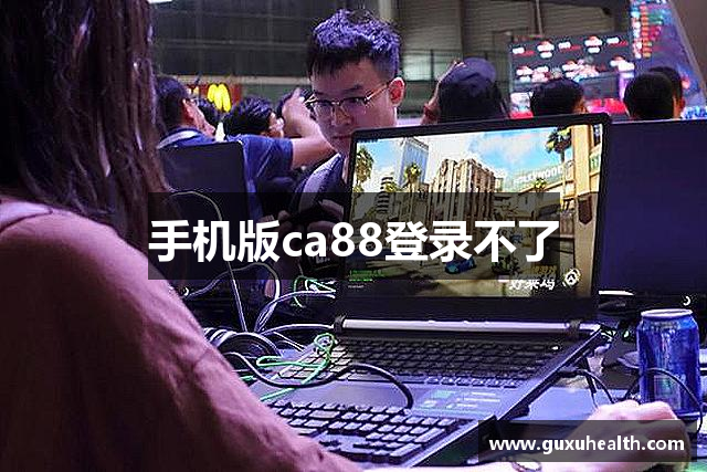 手机版ca88登录不了